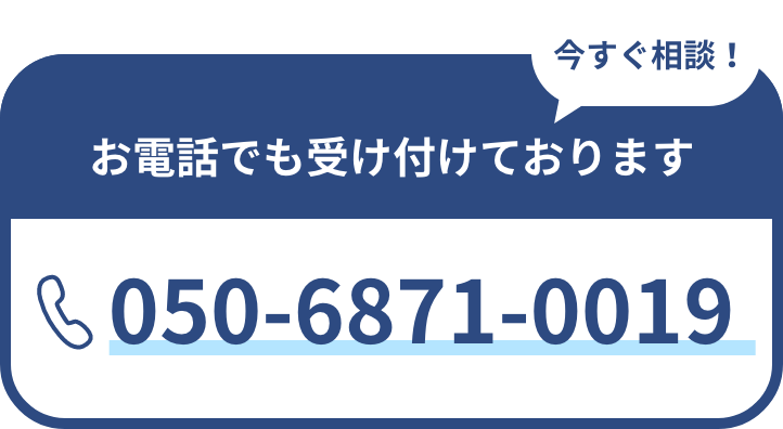 お電話でも受け付けております 050-6871-0019