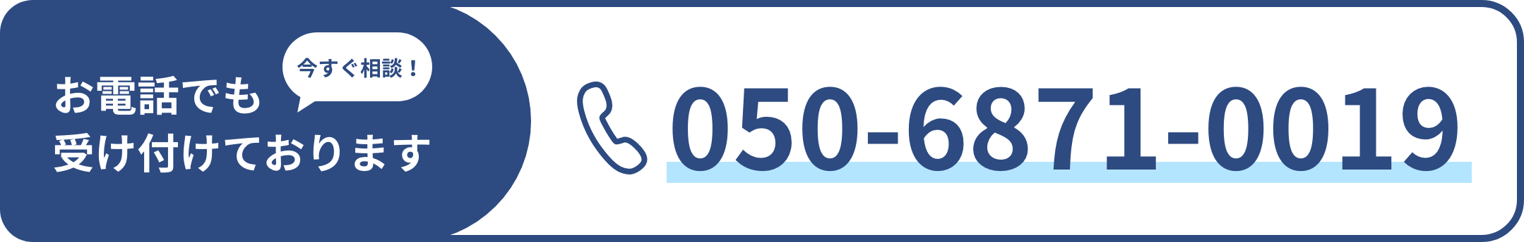 お電話でも受け付けております 050-6871-0019