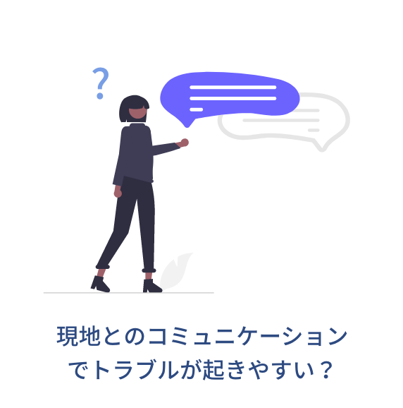 現地とのコミュニケーションでトラブルが起きやすい?
