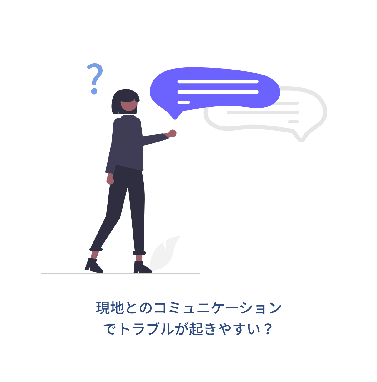 現地とのコミュニケーションでトラブルが起きやすい?