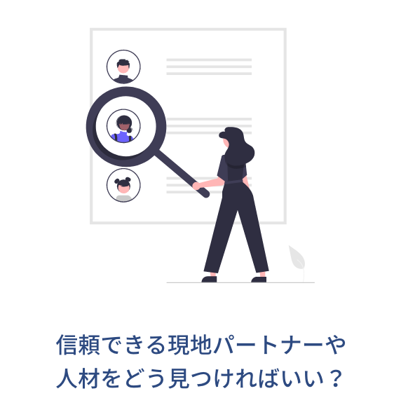 信頼できる現地パートナーや人材をどう見つければいい?