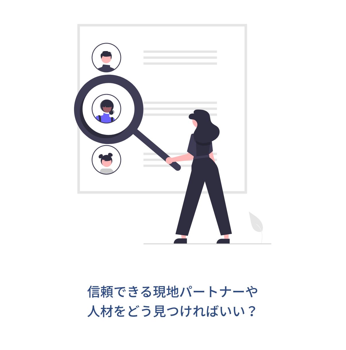 信頼できる現地パートナーや人材をどう見つければいい?