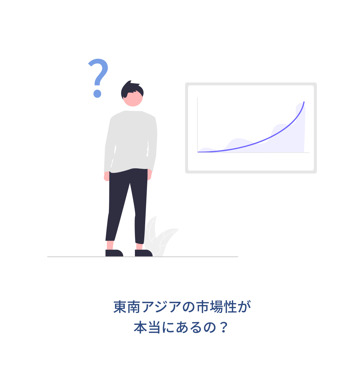 東南アジアの市場性が本当にあるの?