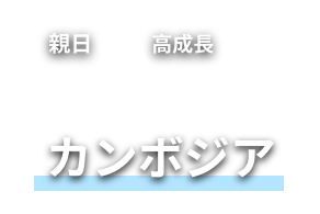 親日 高成長 カンボジア